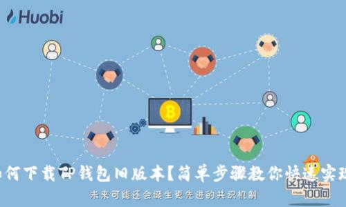 如何下载TP钱包旧版本？简单步骤教你快速实现！