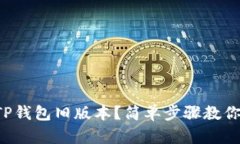 如何下载TP钱包旧版本？简单步骤教你快速实现！