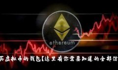 想买虚拟币的钱包？这里