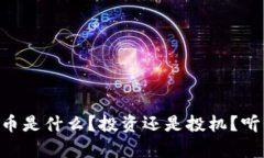“Equity虚拟币是什么？投