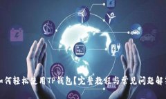 如何轻松使用TP钱包？完整