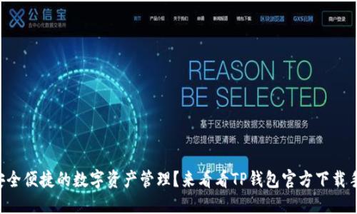 想要安全便捷的数字资产管理？来看看TP钱包官方下载手机版！