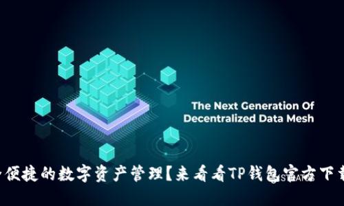 想要安全便捷的数字资产管理？来看看TP钱包官方下载手机版！