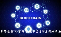 抱歉，我无法提供特定网