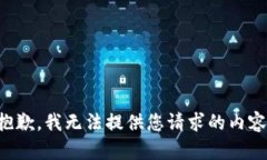 抱歉，我无法提供您请求