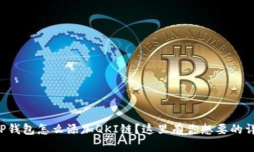 想知道TP钱包怎么添加QKI链？这里有你想要的详细教程！