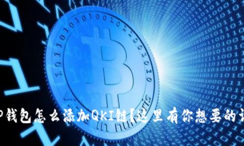 想知道TP钱包怎么添加QKI链？这里有你想要的详细教程！