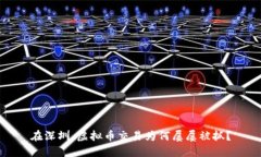 在深圳，虚拟币交易为何