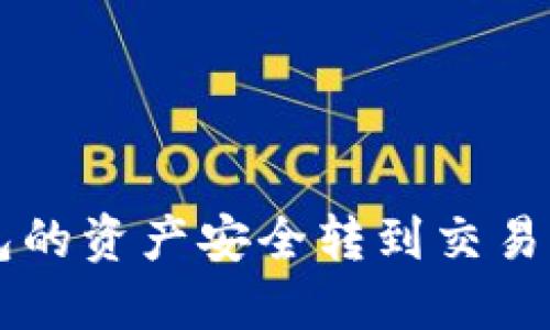 如何把TP钱包的资产安全转到交易所？来看看吧！