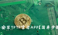 如何顺利下载与安装TPTP官