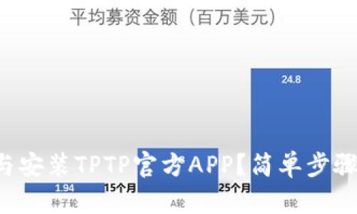 如何顺利下载与安装TPTP官方APP？简单步骤教你轻松搞定！
