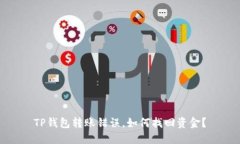 TP钱包转账错误，如何找回资金？