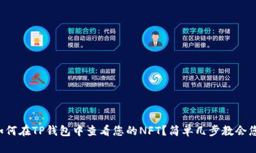 如何在TP钱包中查看您的NFT？简单几步教会您！