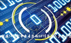 如何在TP钱包中查看您的NFT？简单几步教会您！