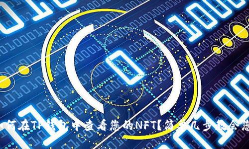 如何在TP钱包中查看您的NFT？简单几步教会您！