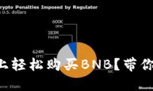 怎么在TP上轻松购买BNB？带你一步步走！