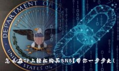 怎么在TP上轻松购买BNB？带你一步步走！
