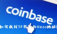 如何找到TP钱包的Heco地址？