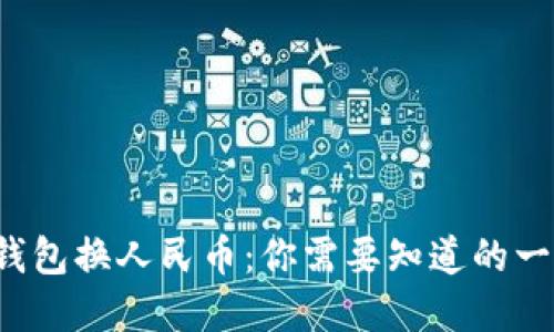 tp钱包换人民币：你需要知道的一切！