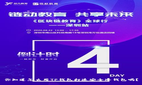 你知道怎么用TP钱包打造安全冷钱包吗？