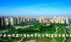 新手必看！如何在TP钱包购买鱿鱼币？简单易懂的