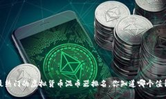 2023年最热门的虚拟货币混