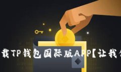 如何轻松下载TP钱包国际版APP？让我们一步步来！