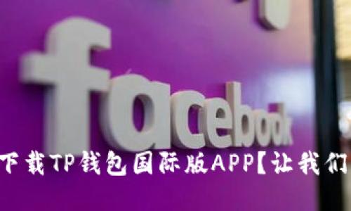 如何轻松下载TP钱包国际版APP？让我们一步步来！
