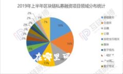 TP钱包官网下载地址：在哪里可以找到最安全的下