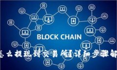 TP怎么提现到交易所？详细步骤解析！