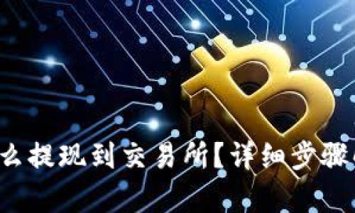 TP怎么提现到交易所？详细步骤解析！