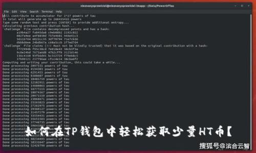 如何在TP钱包中轻松获取少量HT币？