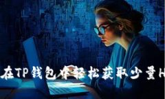如何在TP钱包中轻松获取少量HT币？