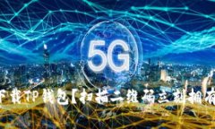 如何轻松下载TP钱包？扫描二维码立刻拥有数字资