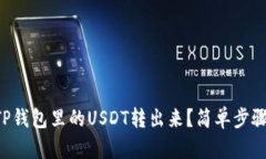 怎么把TP钱包里的USDT转出来？简单步骤告诉你！