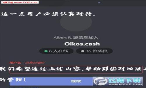   如何下载TP钱包旧版本？一步步教你轻松搞定！ / 

 guanjianci TP钱包, 钱包下载, 旧版本, 加密货币 /guanjianci 

为什么选择下载TP钱包旧版本?
随着科技的快速发展，各种软件都会不断更新迭代，TP钱包也不例外。新版本通常提供了更好的功能和性能，但有时候，用户可能会发现旧版本更符合他们的需求。无论是因为新版本的界面变动、功能调整或是其它问题，让我们来看一看下载TP钱包旧版本的理由。

首先，让我们考虑用户习惯。对于一些长期使用TP钱包的用户，旧版可能更加亲切和熟悉，使得他们在使用过程中感觉更加顺手。其次，某些旧版本可能在特定性能上更稳定，满足个别用户需求。此外，部分用户可能因为兼容性问题更倾向于使用旧版本，尤其是那些手机硬件配置较低的用户。总之，旧版本常常因为各种原因受到青睐。

如何找到TP钱包的旧版本？
下载TP钱包旧版本的第一步是找到合适的下载来源。很多时候，因为官方渠道的限制，用户可能很难直接在TP钱包的官方网站上找到之前版本的下载链接。为了确保安全，避免下载到恶意软件，建议用户尽量选择有信誉的网站、论坛或第三方应用商店进行下载。

很多开发者会在GitHub等开源平台上发布软件的各个版本，你可以在这些平台上搜索TP钱包，选择你需要的版本进行下载。另外，用户在下载之前，最好查阅一下关于这个版本的使用评价和反馈，以确保其稳定性和安全性。

下载和安装步骤
准备好后，下面是下载和安装TP钱包旧版本的基本步骤：
ol
    listrong找到下载链接：/strong在可信的网站上搜索“TP钱包旧版本下载”，选择合适的链接。/li
    listrong下载文件：/strong点击下载链接，保存文件到你的设备中。/li
    listrong准备安装：/strong确保你的设备允许安装来自未知来源的应用。在手机设置中找到安全选项，开启“允许未知来源”的权限。/li
    listrong安装应用：/strong找到下载的APK文件，点击打开并按照指示完成安装。/li
    listrong打开应用：/strong安装完成后，你可以在应用列表中找到TP钱包，点击打开进行进一步设置。/li
/ol

使用TP钱包旧版本的注意事项
尽管使用旧版本有其优势，但同样需要注意潜在的风险。在使用TP钱包旧版本时，用户需要考虑以下几点：
ul
    listrong安全性：/strong由于旧版本可能没有最新的安全补丁，用户在使用时要保持警惕，保护好自己的私钥及重要信息。/li
    listrong功能限制：/strong旧版本可能会缺少一些新功能，如果是因为某些新特性而下载的旧版本，务必清楚你将会失去什么功能。/li
    listrong技术支持：/strong旧版本可能无法得到官方支持，遇到问题时要自行解决，最好提前查阅相关的社区或论坛信息。/li
/ul

可能遇到的问题及解决方法
ul
    listrong问题一：/strong如何恢复旧版本的数据？/li
    listrong问题二：/strong旧版本的安全性如何？/li
/ul

问题一：如何恢复旧版本的数据？
当你选择下载TP钱包旧版本时，数据的恢复成为了一个重要的问题。通常，TP钱包会提供一些备份选项，使用这些选项可以轻松恢复之前的数据。首先，你在更新之前应该提前使用钱包内置的备份功能，将相关数据保存到安全的位置。

如果你已经有备份数据，恢复时可以直接通过设置菜单找到“恢复钱包”选项，按照提示输入备份工具所需的信息即可。如果你没有备份，在旧版本中找回数据可能会很艰难，因此建议在使用钱包时牢记定期备份，良好的备份习惯能有效降低数据丢失的风险。

问题二：旧版本的安全性如何？
旧版本的安全性是许多用户关注的重点。随科技进步，新版本会不断修复已知的漏洞，使应用安全性更高。相对而言，旧版本存在一定的安全隐患，这一点用户必须认真对待。

为了降低风险，建议用户采取一些预防措施，例如：
ul
    li保持软件更新，尽量在旧版中找出更新频率较高的老版本。/li
    li定期检查账户活动，如发现异常立刻调整密码及安全设置。/li
    li不轻易点击不明链接，确保使用官方网站下载应用。/li
/ul

总结
选择下载TP钱包旧版本虽然是一个可行的方案，但用户需认真评估利弊。在享受旧版带来便利的同时，务必保持警惕，隐藏的安全隐患不容忽视。我们希望通过上述内容，帮助那些对旧版本情有独钟的用户，轻松找到合适的下载方法，保障个人资产安全。

无论如何，数字货币的世界变化迅速，跟随趋势的同时，也要为自己做好风险管理。希望每一位使用TP钱包的用户都能顺利、安全地进行数字资产的管理！