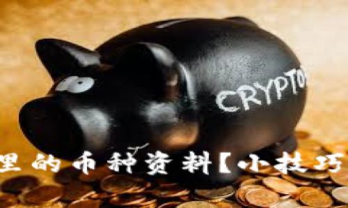 如何查看TP钱包里的币种资料？小技巧来帮你轻松搞定！