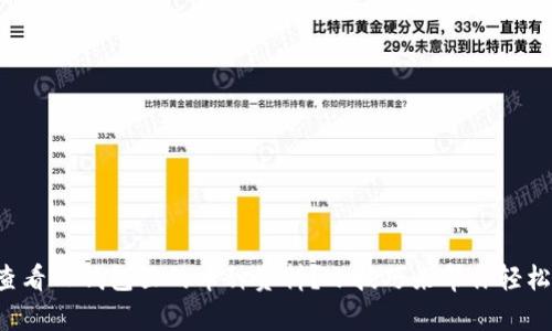 如何查看TP钱包里的币种资料？小技巧来帮你轻松搞定！