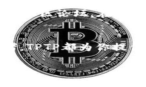   快来找！TPTP官方下载入口，你绝对不能错过！ / 
 guanjianci TPTP, 下载, 官方, 软件 /guanjianci 

什么是TPTP？
TPTP（Thousands of Problems for Theorem Provers）是一个专为自动定理证明器设计的标准化问题集合。它的使命是提供一个丰富的、结构化的数学问题库，供研究人员和开发人员测试和评估他们的定理证明工具。在现代数学研究和计算机科学的交叉领域，TPTP扮演了一个无可替代的角色。

TPTP的历史与发展
TPTP项目始于1990年代，其创建旨在为自动定理证明研究搭建一个共享的平台。随着计算机技术的发展，TPTP不断更新其问题集，扩展了支持的逻辑和问题类型。从最初的几百个问题增长到如今的数万道，TPTP不仅涵盖了数理逻辑，还包括了诸如高阶逻辑和模态逻辑等更复杂的逻辑形式。

TPTP的结构和组成
TPTP的核心在于它的问题集，这些问题被组织成多个类别，以满足不同领域的需求。例如，高阶逻辑问题、结合逻辑问题等，每一类问题都有其独特的语法和求解挑战。TPTP通常使用TPTP语言，一种专为描述定理证明问题而设计的语言。这样的结构保证了用户可以轻松查找到适合自己需求的问题。

为什么选择TPTP？
针对自动定理证明研究人员和开发者来说，TPTP是一个不可多得的资源。首先，它提供了丰富多样的问题，这些问题不仅可用于测试已有的定理证明器，还能激发新算法和方法的研发。其次，由于TPTP的开放性，研究人员可以轻松访问和修改问题，也可以将自己的问题提交到库中，促使社区的互动和合作。

TPTP的官方下载入口
获取TPTP的最新版本十分简单。首先需要访问TPTP的官方网站，找到下载链接。官方网站提供了所有版本的详细信息，并对新用户提供必要的指导。这里有您需要的所有资源，包括文档、问题库和软件工具。确保从官方网站下载，保证软件的安全性和完整性。

如何安装TPTP？
下载完成后，安装TPTP的过程也非常简单。用户只需按照官方网站提供的安装教程进行操作。在安装过程中，用户可以选择需要安装的组件，也可以设置安装路径。一旦安装完成，用户就可以通过命令行或图形用户界面访问TPTP，运行问题和测试定理证明器。

如何使用TPTP进行研究？
利用TPTP进行研究时，用户首先需要熟悉TPTP语言和问题格式。这对于确保定理证明器能够正确解析问题至关重要。接下来，用户可以从库中选择问题，根据自己的需求进行分类、筛选。这一过程中，用户可能需要调整问题的参数，以追求更高的求解效果或测试特定类型的算法。此外，用户还可以将自己的问题添加至库中，与其他研究者分享。

可能遇到的问题
使用TPTP过程中，用户可能会遇到一些常见问题，例如如何解决特定类型的问题或者如何求解器的效率。这些问题通常可以通过查阅TPTP文档、访问用户论坛或者寻求其他研究者的帮助来解决。

常见问题解答
h41. 如何获得针对特定逻辑的问题？/h4
对于研究者来说，获得特定逻辑问题通常通过过滤问题库来实现。TPTP网站提供了多种分类选项，用户可以按逻辑类型、问题难度等进行筛选。同时，用户还可以使用关键词搜索特定问题，帮助快速找到所需资源。

h42. 如果我在使用TPTP时遇到技术问题怎么办？/h4
如果你在使用过程中碰到技术问题，首先应查看官方网站提供的常见问题解答部分。很多时候，技术性问题都有详细的解决方案。如果仍然无法解决，可以访问TPTP社区论坛，在那里你可以找到其他用户和开发者的支持。参与相关讨论，分享经历和解决方案，也有助于营造一个互助的社区氛围。

结语
TPTP作为自动定理证明研究的重要资源，其不断扩展的问题库和开放性使得它在学术界与应用领域中都扮演了关键角色。无论你是初学者还是经验丰富的研究者，TPTP都为你提供了无限的可能性。现在就去访问TPTP的官方下载入口，开始探索这个令人兴奋的领域吧！

希望这个文章能帮助你更好地理解TPTP，并为你的研究之旅提供指导。让我们在数学和计算机科学的交汇点，共同迎接未来的挑战！