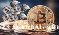 如何在手机上官方下载TP钱包？一键轻松安装指南