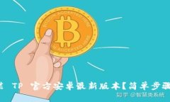 如何安装 TP 官方安卓最新版本？简单步骤大揭秘