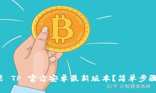 如何安装 TP 官方安卓最新版本？简单步骤大揭秘！