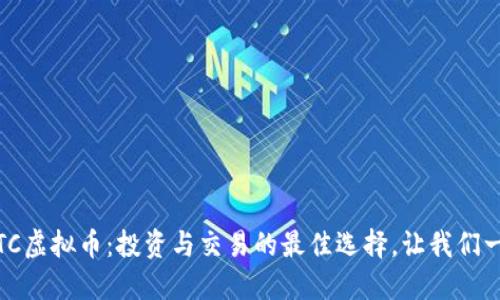 了解NETC虚拟币：投资与交易的最佳选择，让我们一起探索！