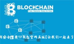 如何安全下载TP钱包官网正版？让我们一起来了解