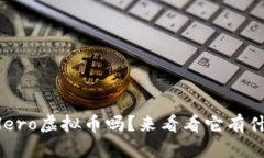 你听说过Hero虚拟币吗？来看看它有什么惊喜吧！