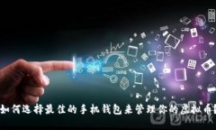 如何选择最佳的手机钱包来管理你的虚拟币？
