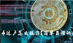 虚拟币过户怎么操作？简