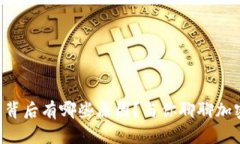 虚拟币大跌的背后有哪些