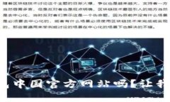 你在找TP钱包中国官方网站吗？让我们来聊聊吧！