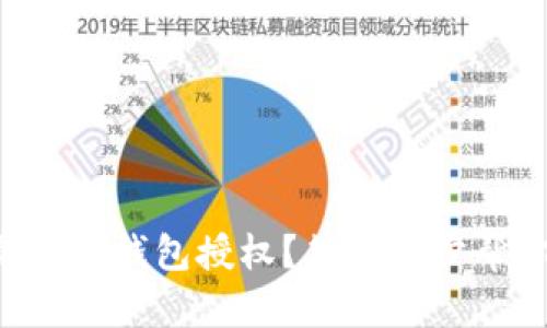 如何撤销TP钱包授权？简单几步帮你搞定！